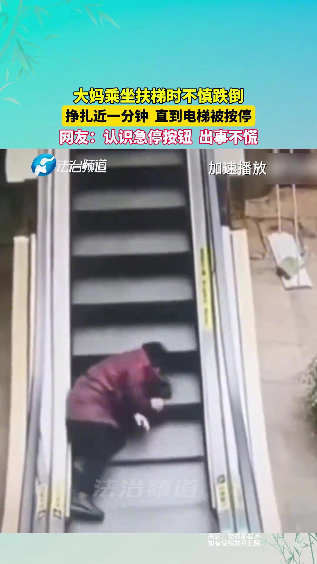 大妈乘坐扶梯时摔倒，在楼梯上挣扎近一分钟