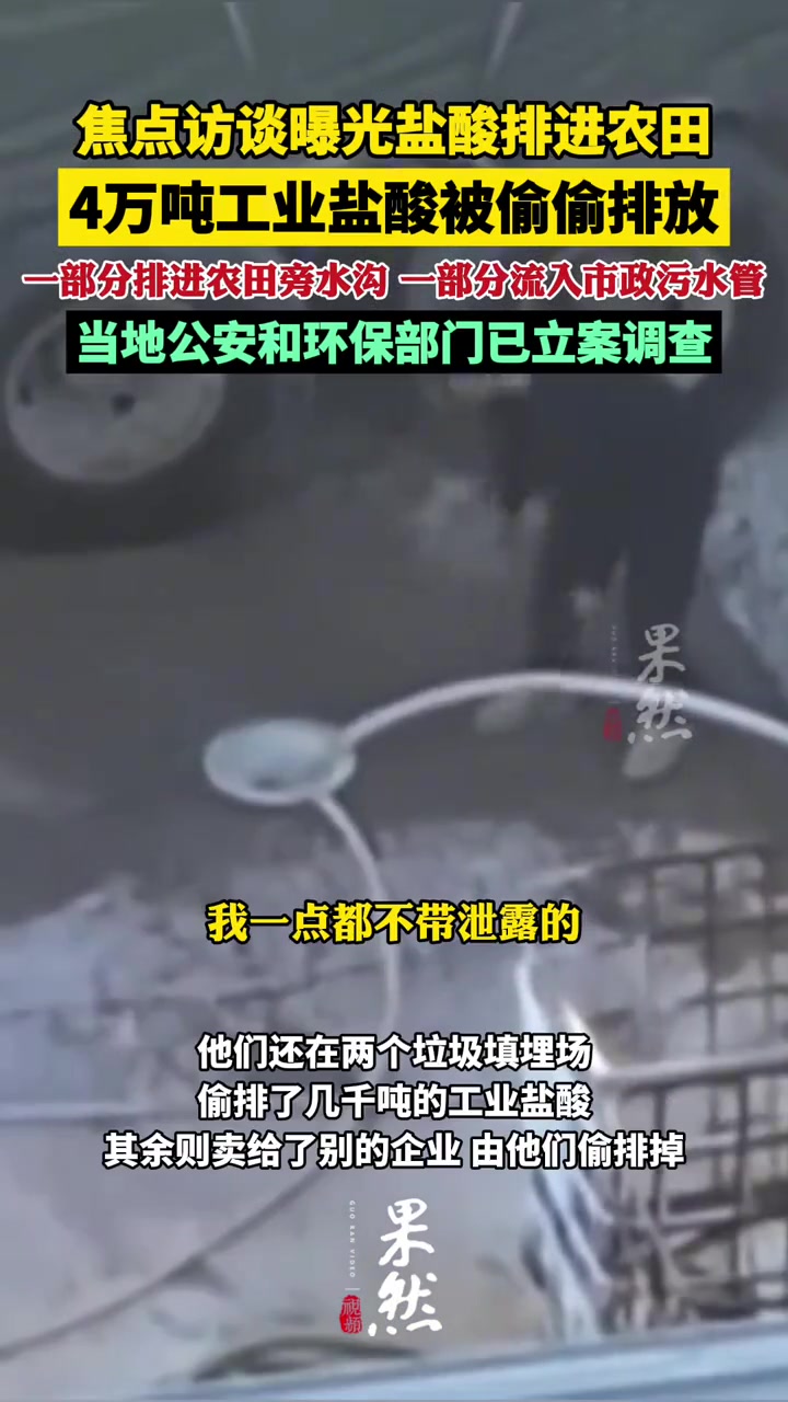 曝光盐酸排进农田4万吨工业盐酸被偷偷排放