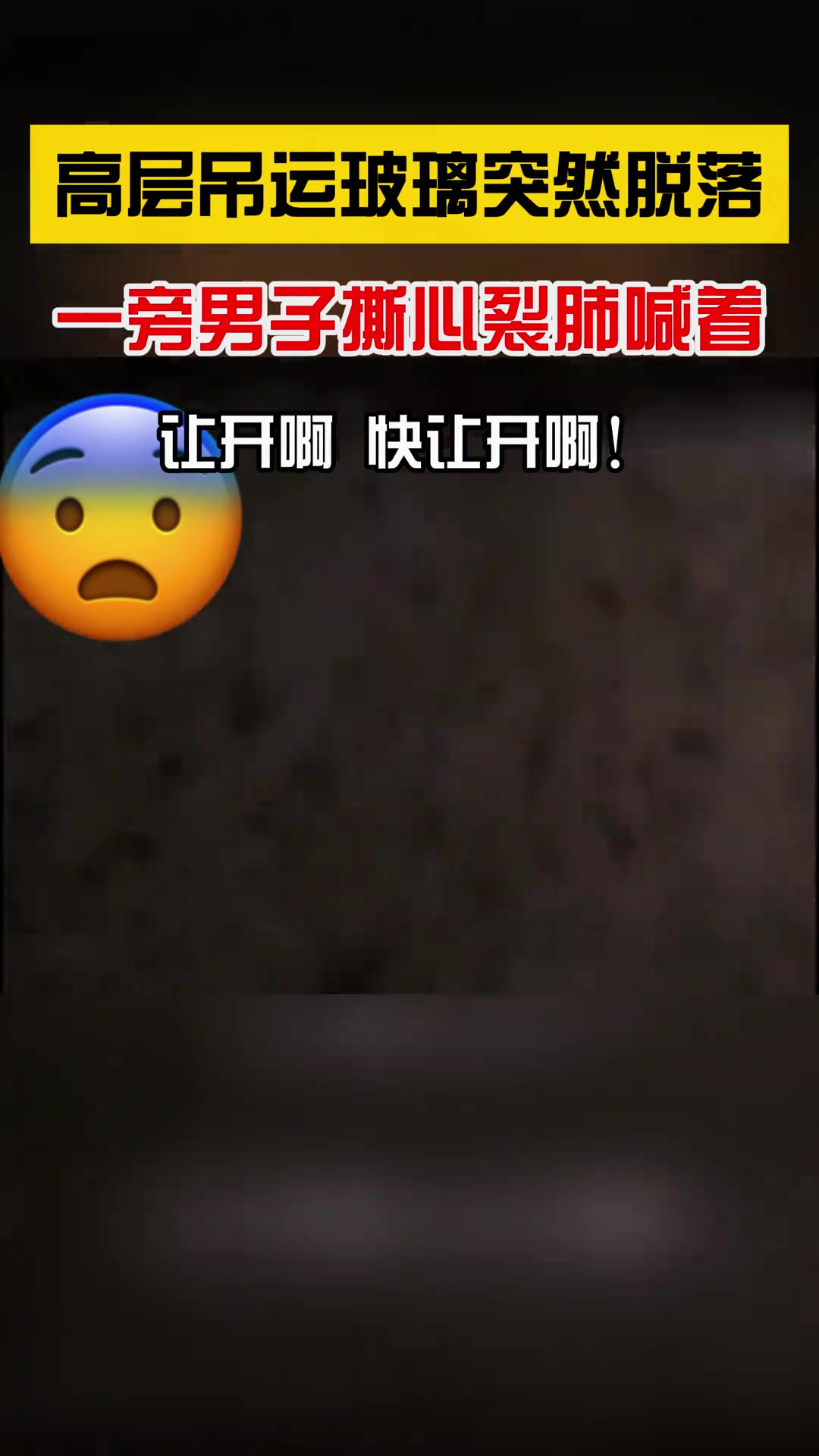 吊运玻璃脱落男子撕心裂肺喊着快让开
