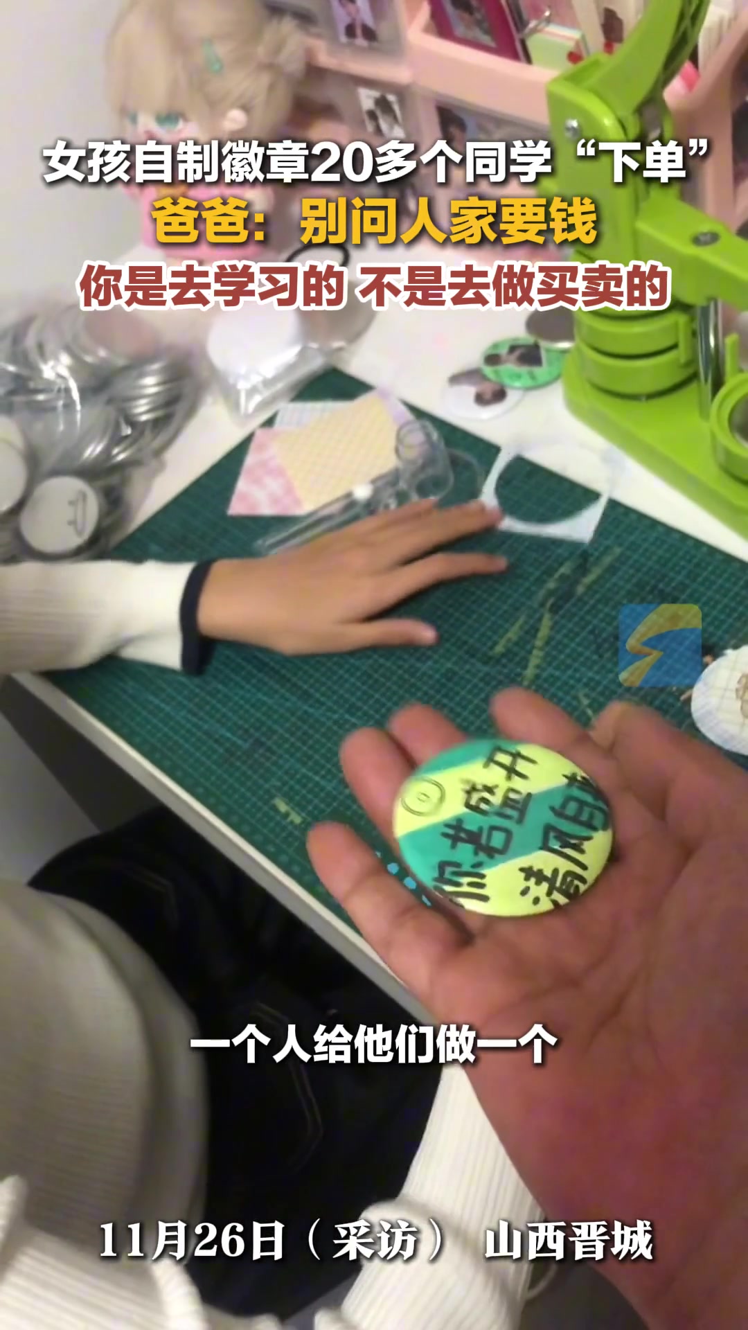 女孩自制徽章20多个同学“下单”