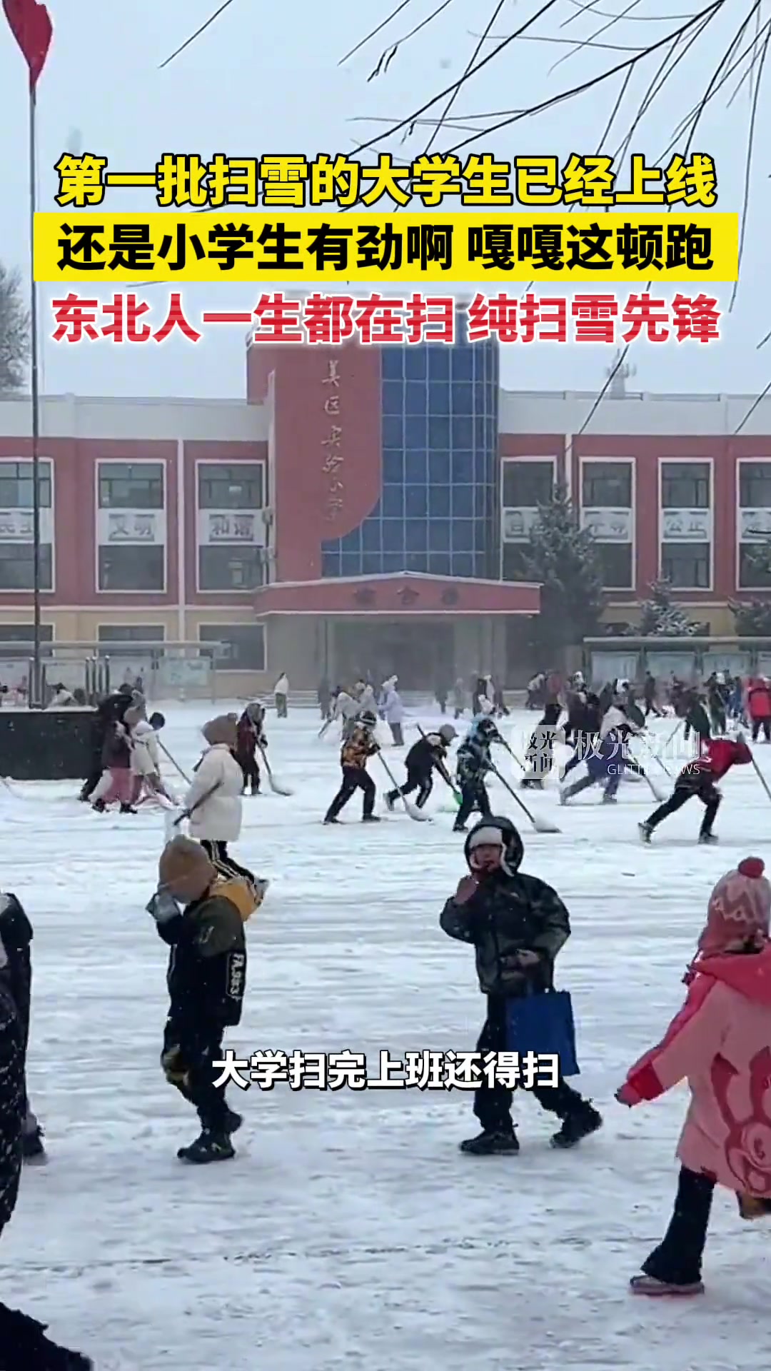 第一批扫雪的大学生已经上线！还是小学生有劲啊
