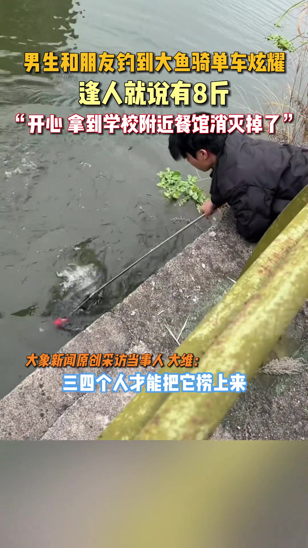 男生和朋友钓到大鱼骑单车炫耀，逢人就说有8斤