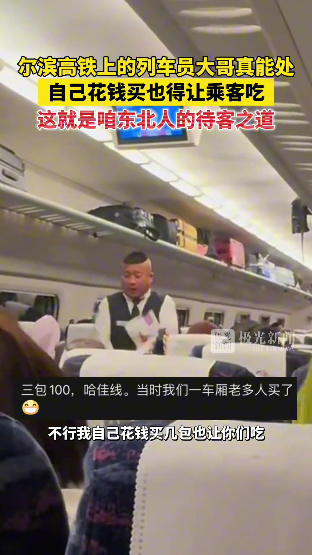 尔滨高铁上的列车员大哥真能处！