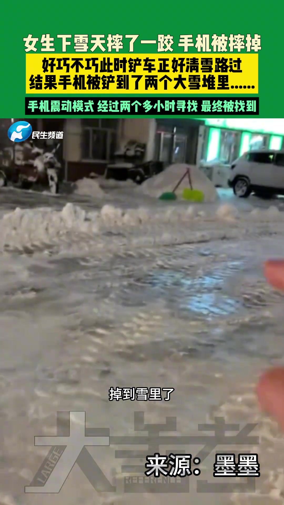 女生下雪天摔了一跤手机被摔掉，好巧不巧此时铲车正好清雪路过