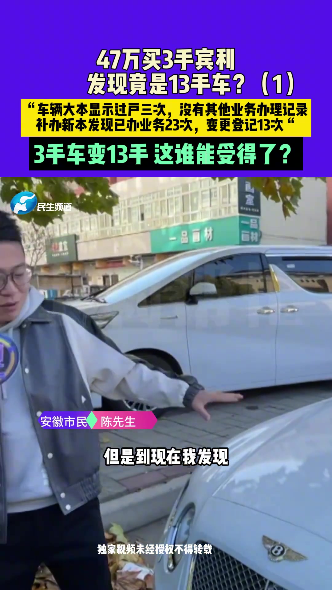 男子花47万买3手宾利车，补办车辆大本意外发现竟是13手车！