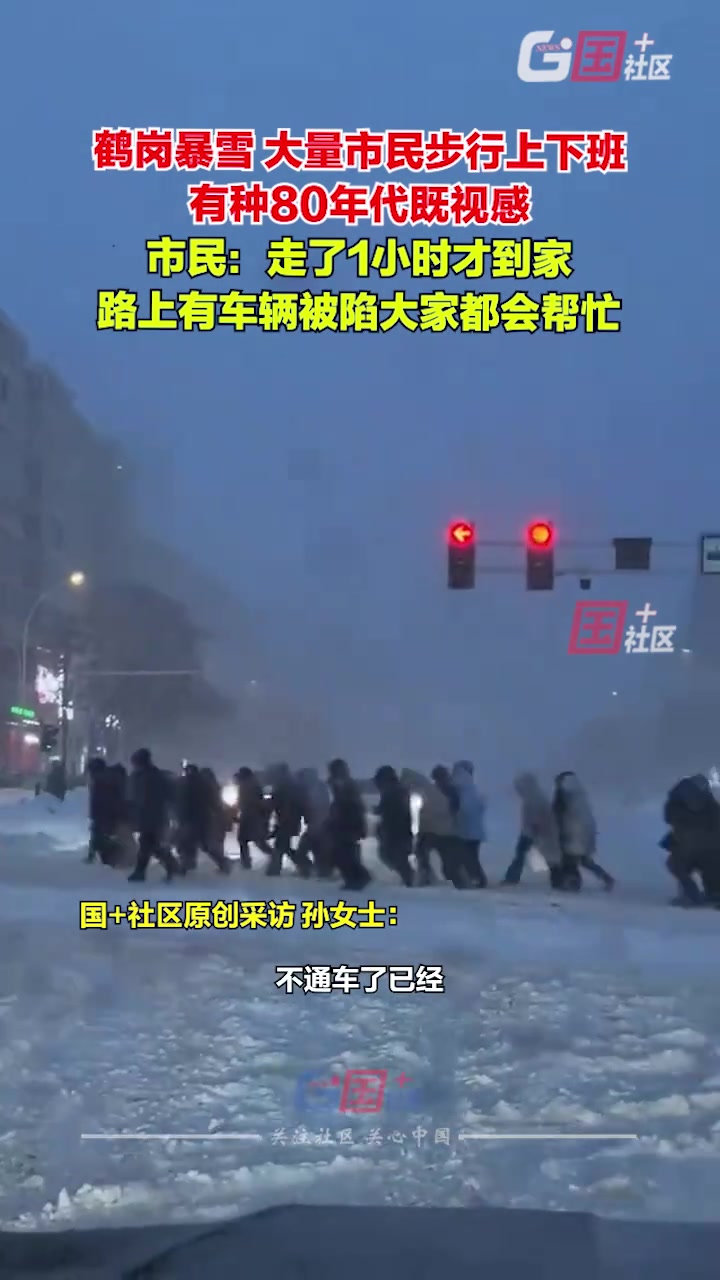黑龙江鹤岗暴雪，大量市民步行上下班，有种80年代既视感
