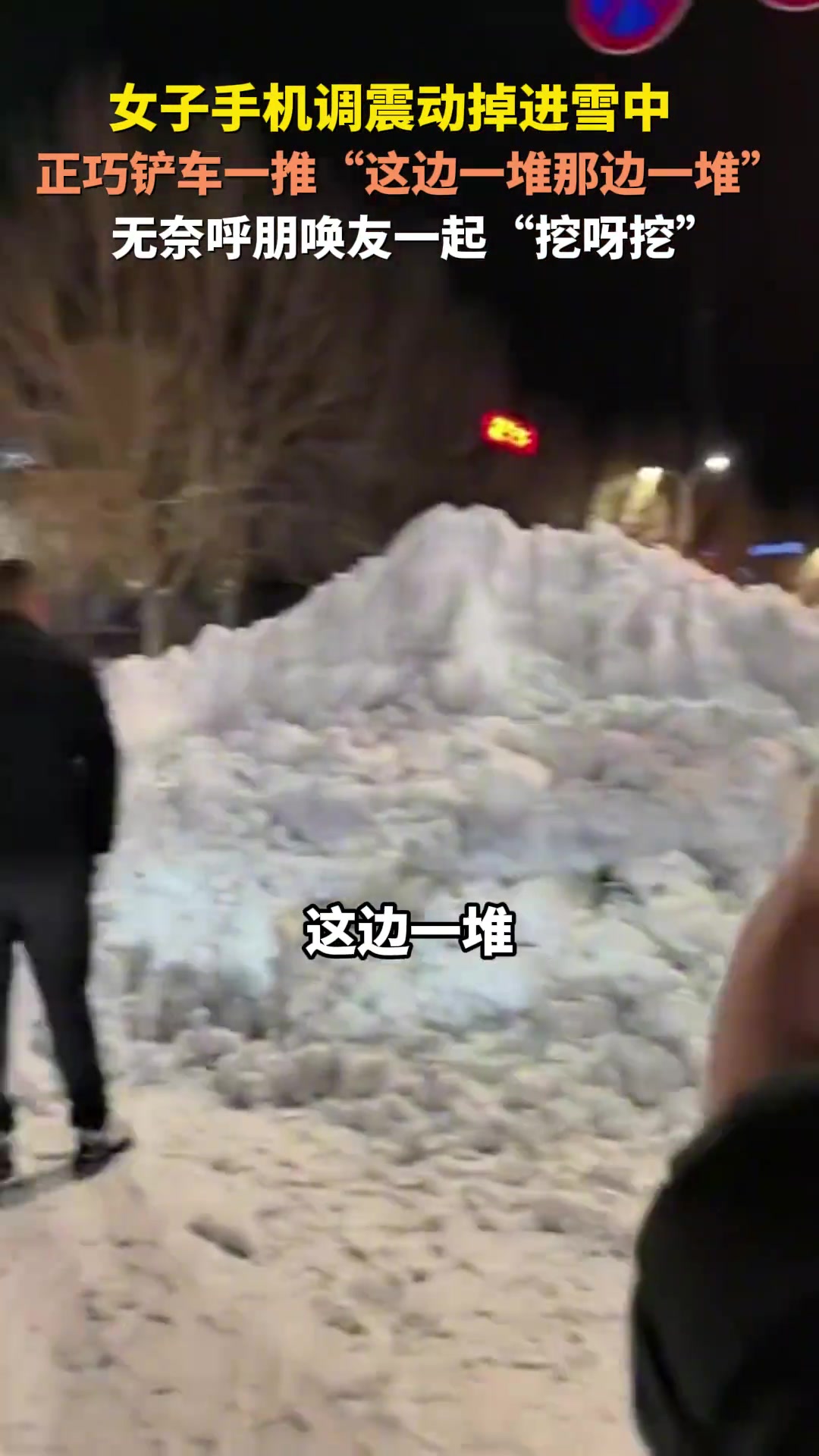 女子手机调震动掉进雪中