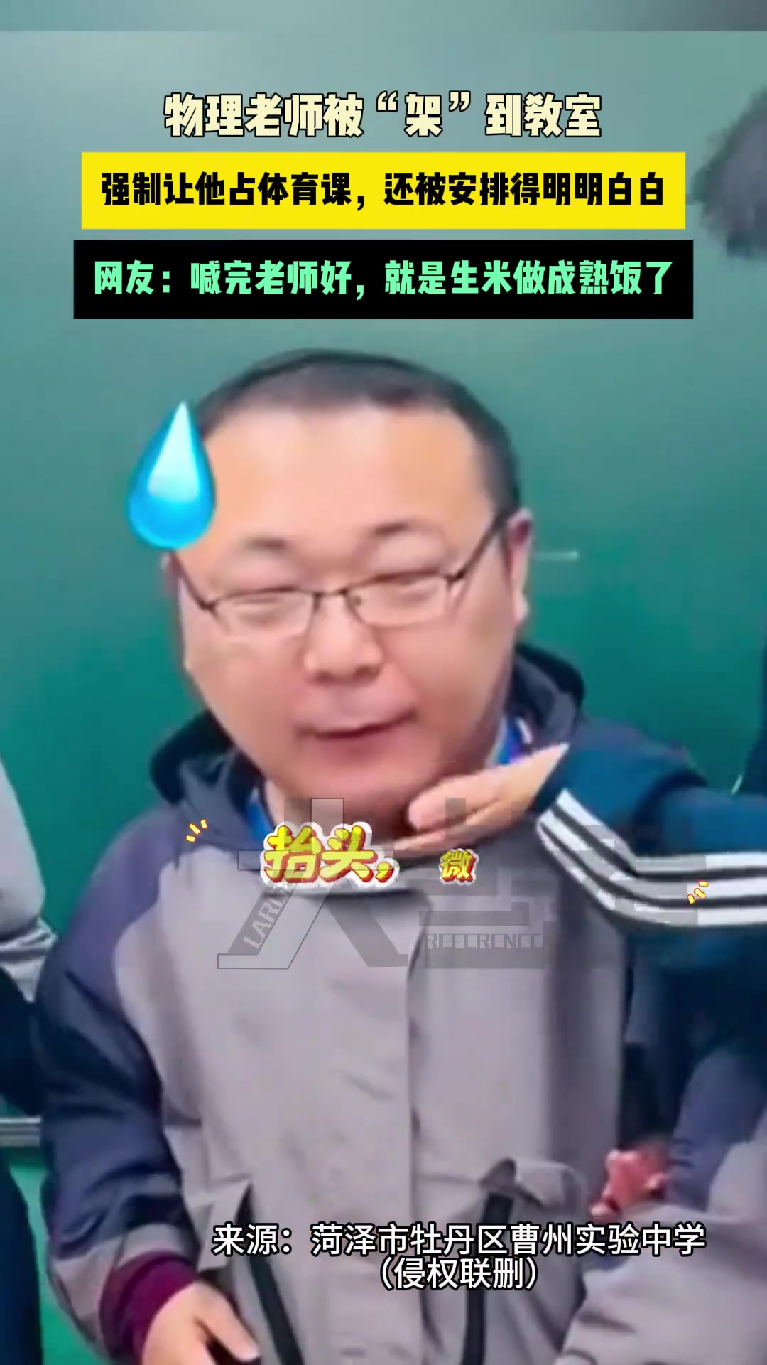物理老师被“架”到教室，强制让他占体育课，还被安排得明明白白