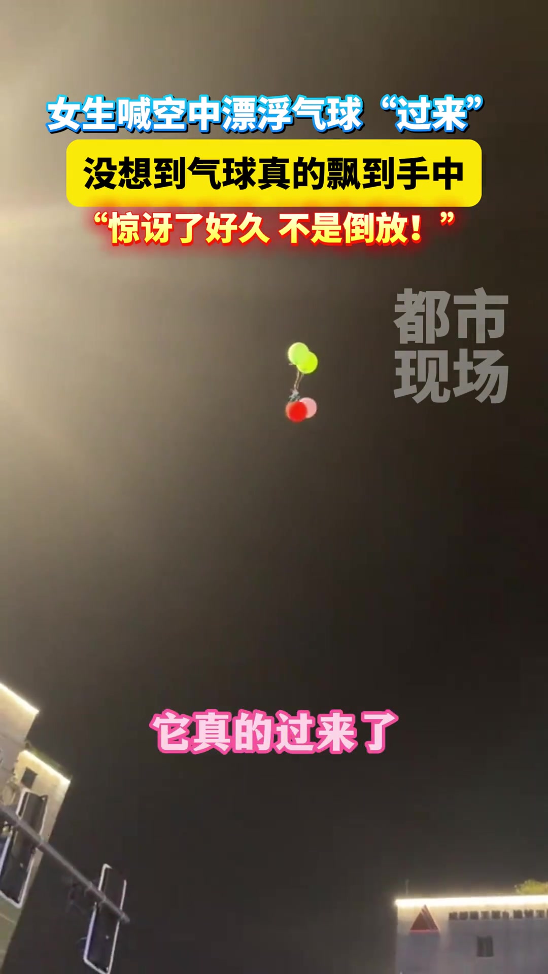 女生喊空中漂浮气球“过来”，没想到气球真的飘到手中