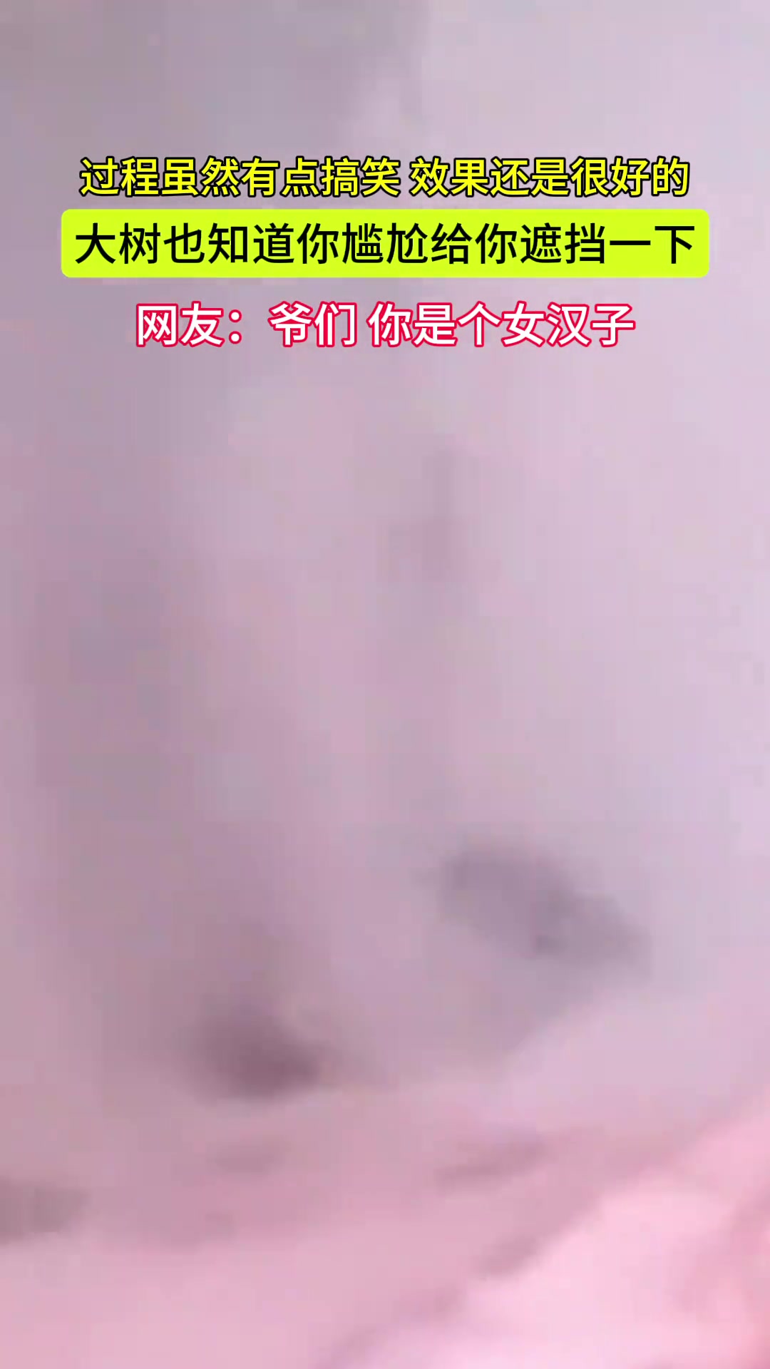 过程虽然有点搞笑效果还是很好的大树也知道你尴尬给你遮挡一下