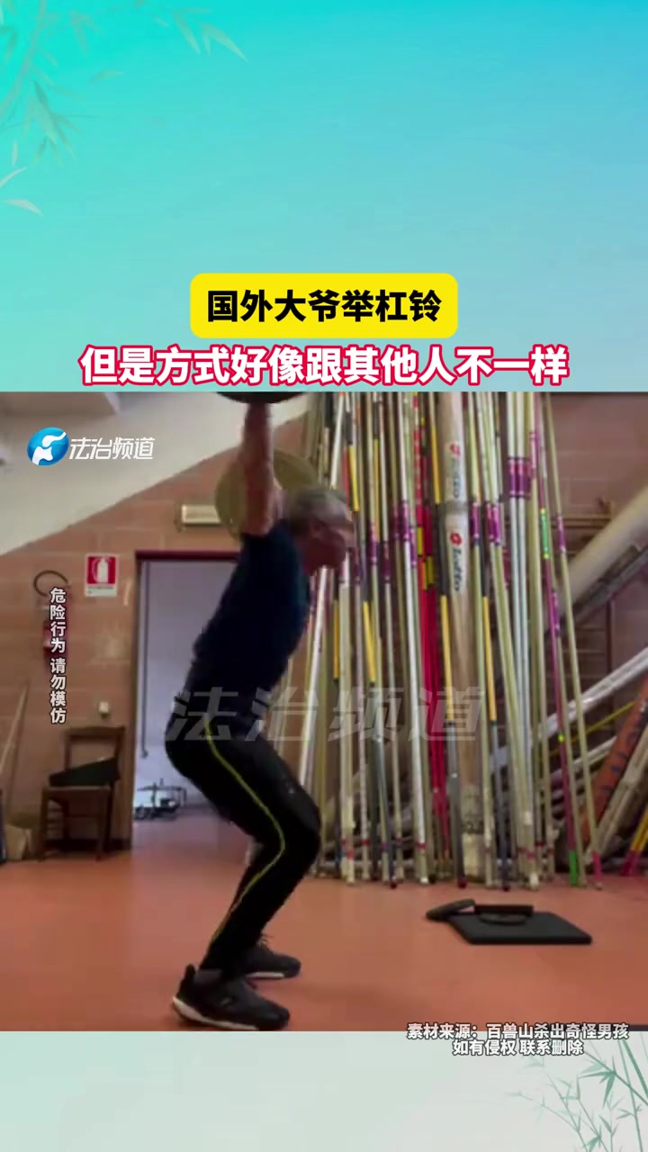 国外大爷举杠铃，但是方式好像跟其他人不一样