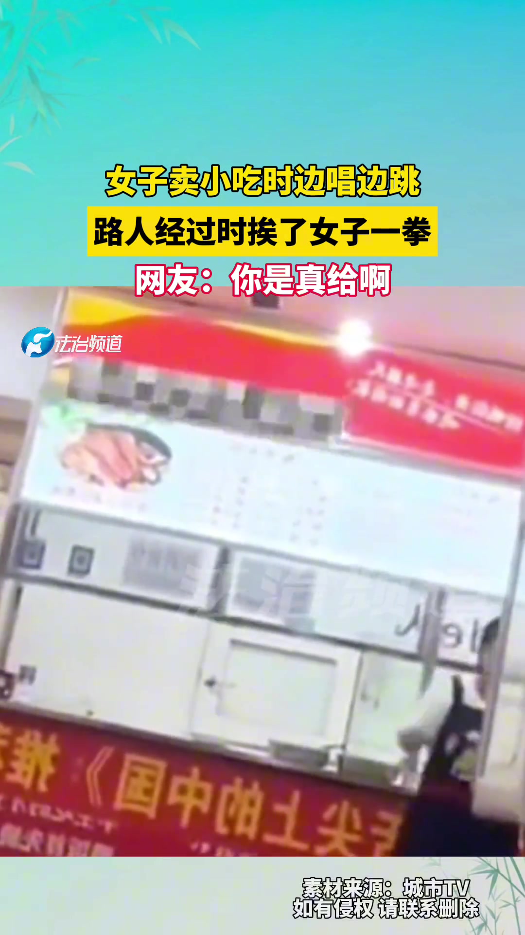 女子卖小吃时边唱边跳，路人经过挨了女子一拳，网友：你是真给啊