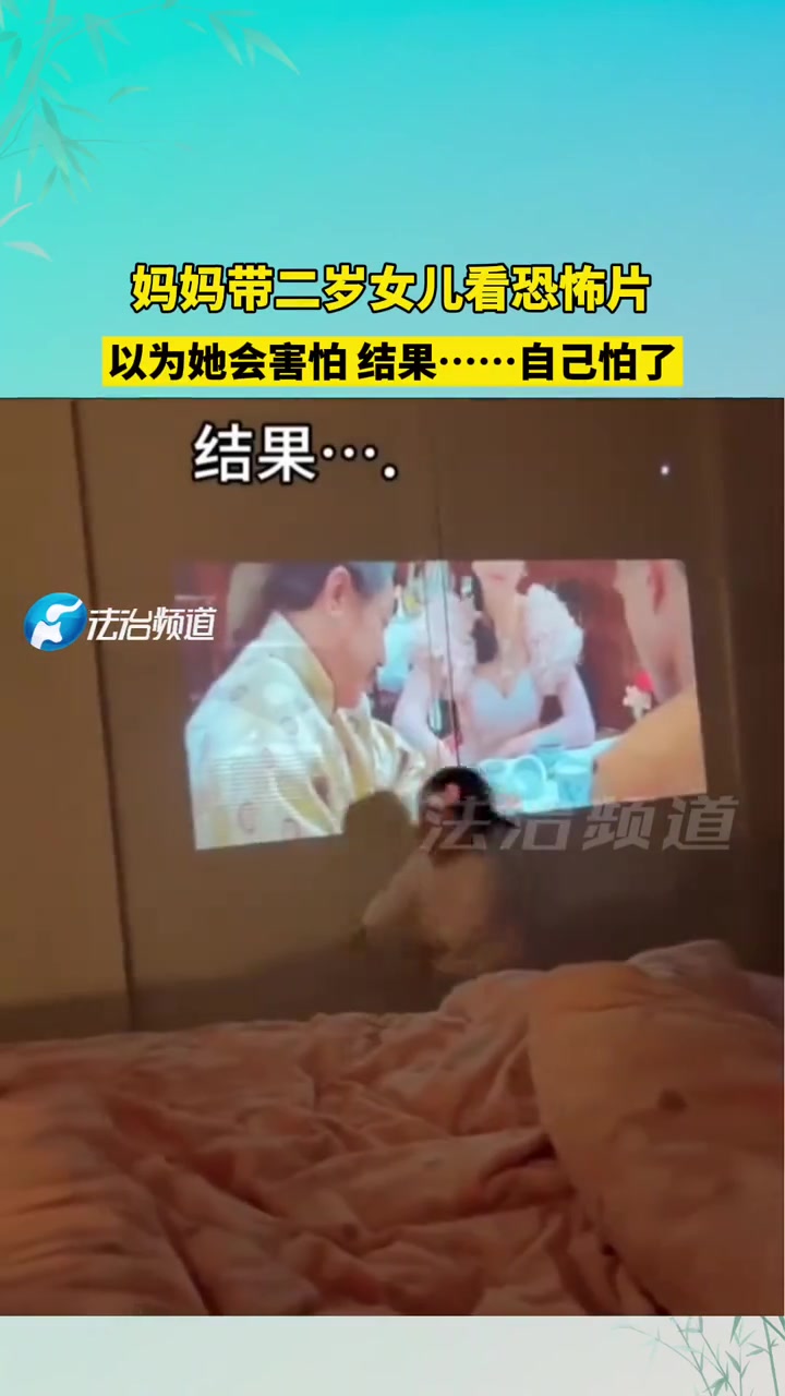 妈妈带二岁女儿看恐怖片以为她会害怕结果自己怕了