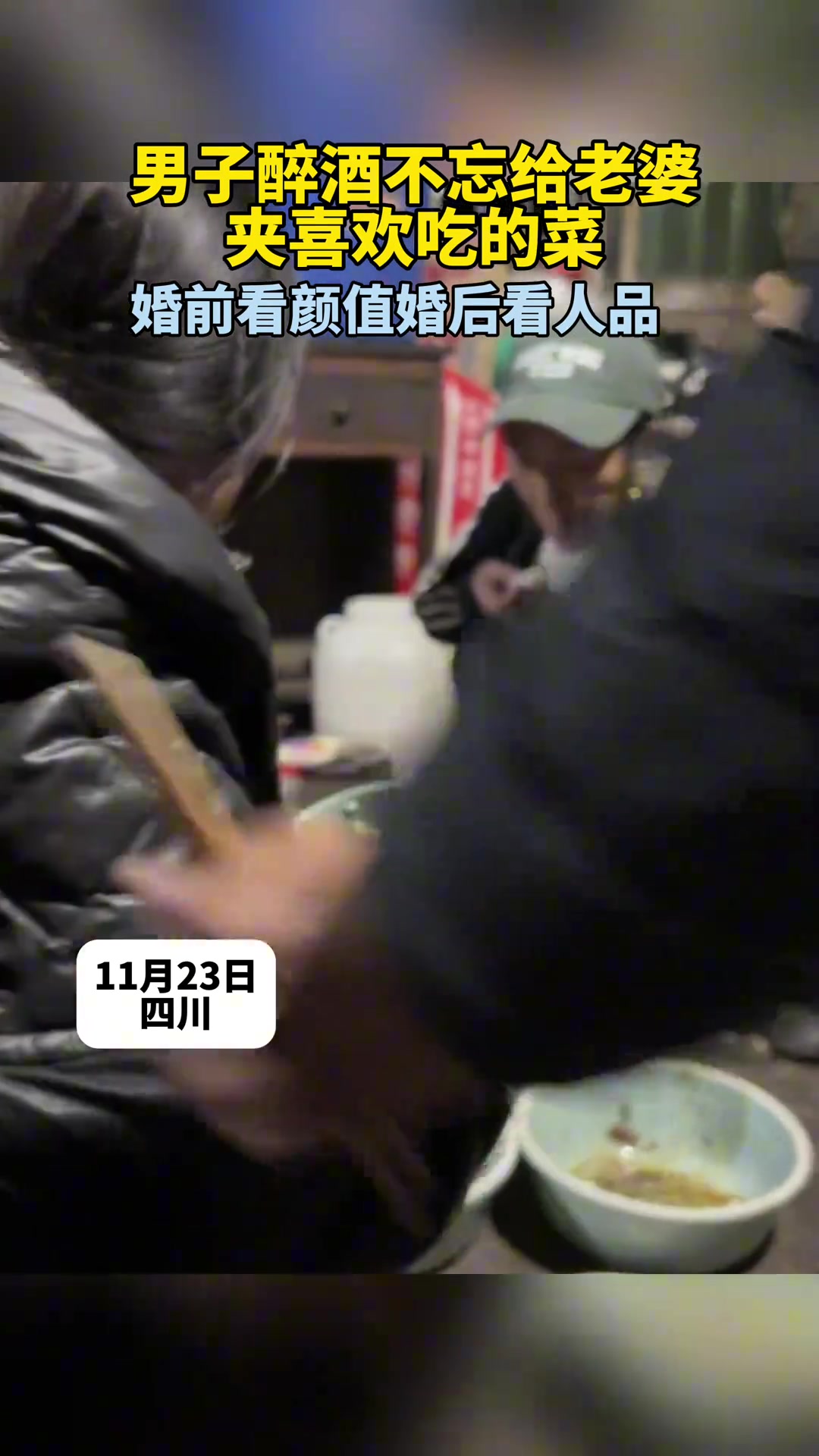 男子醉酒不忘给老婆夹喜欢吃的菜