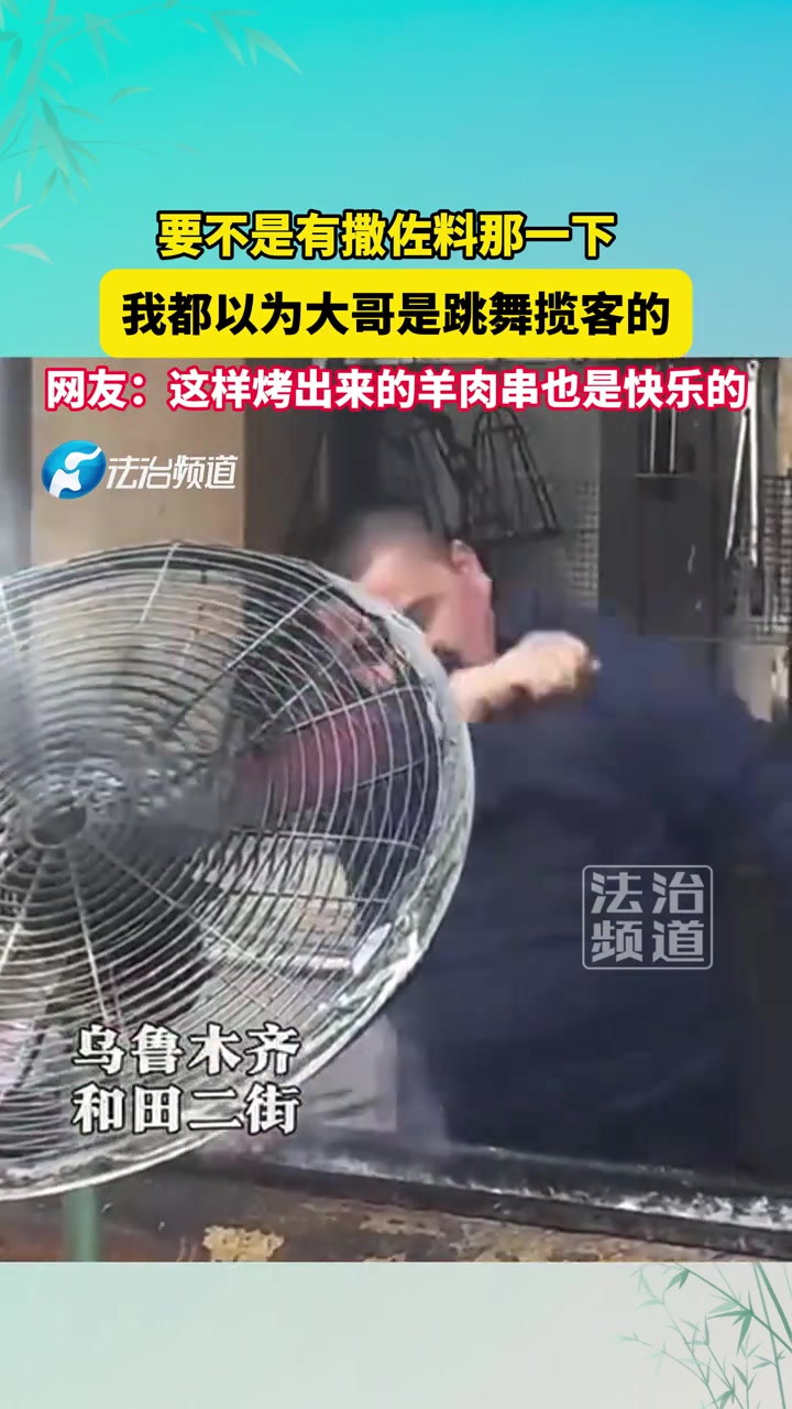 要不是有撒佐料那一下，我都以为大哥是跳舞揽客的
