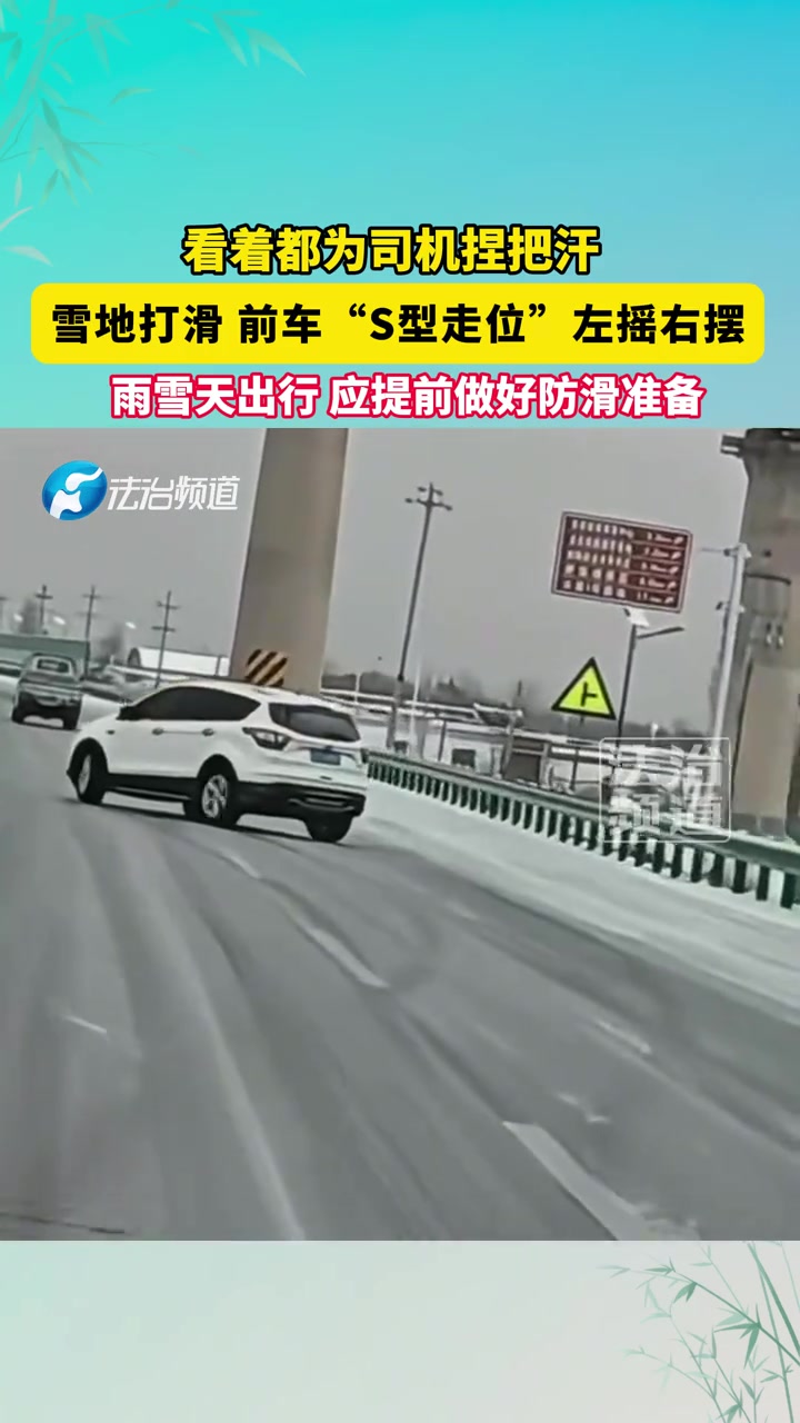 看着都为司机捏把汗，雪地打滑前车“S型走位”左摇右摆