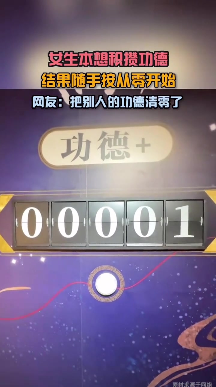女生本想积攒功德，结果随手按从零开始