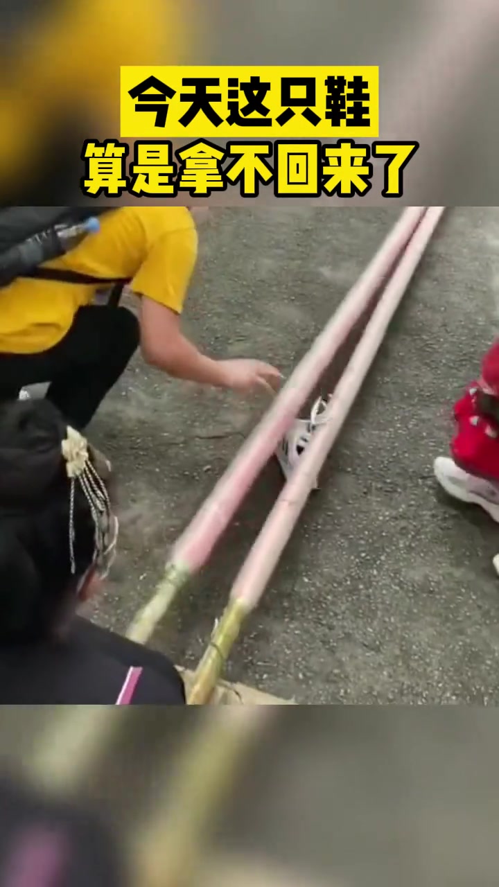 今天这只鞋子算是拿不回来了