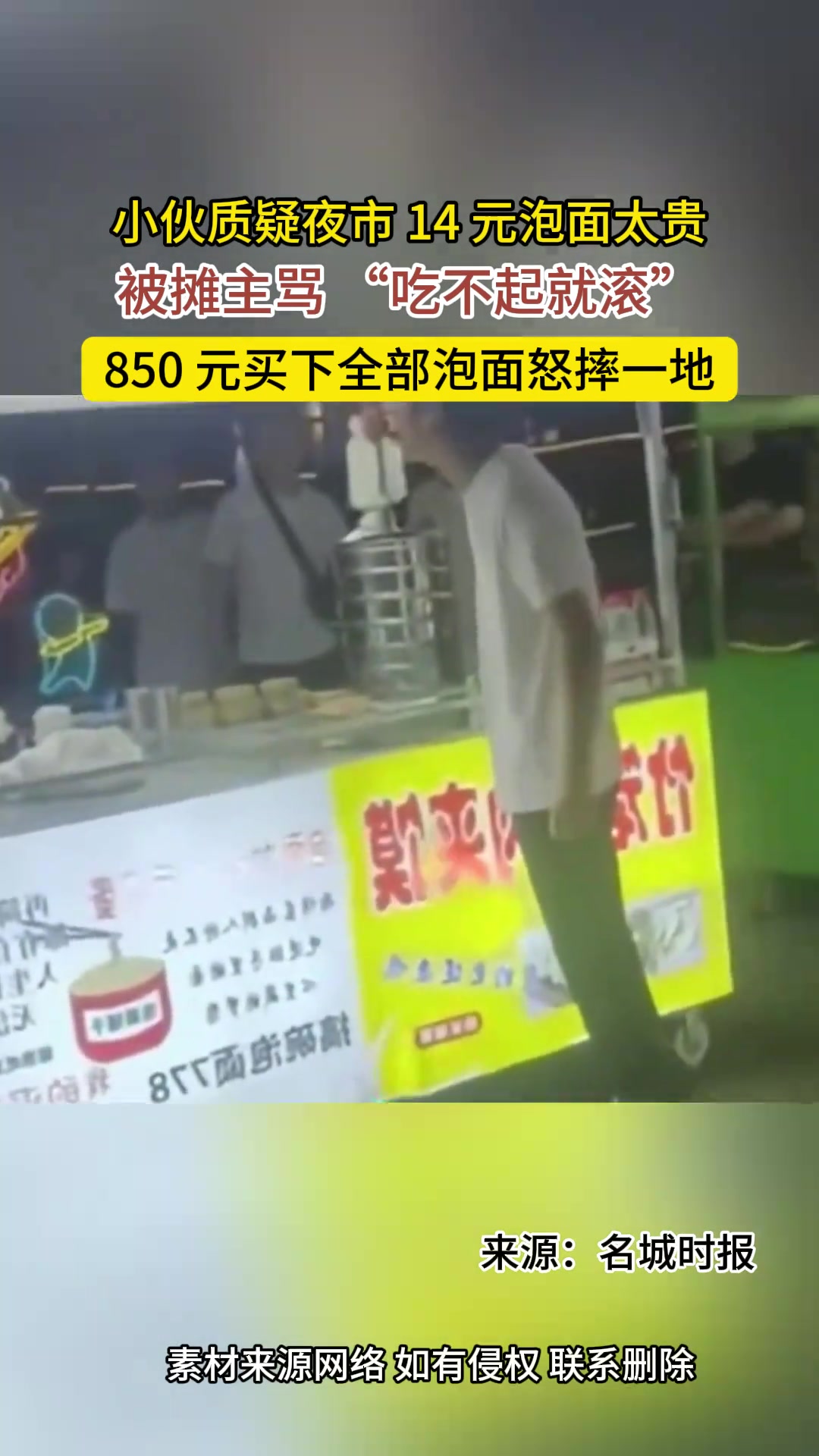 小伙质疑夜市14元泡面太贵被摊主骂“吃不起就滚”