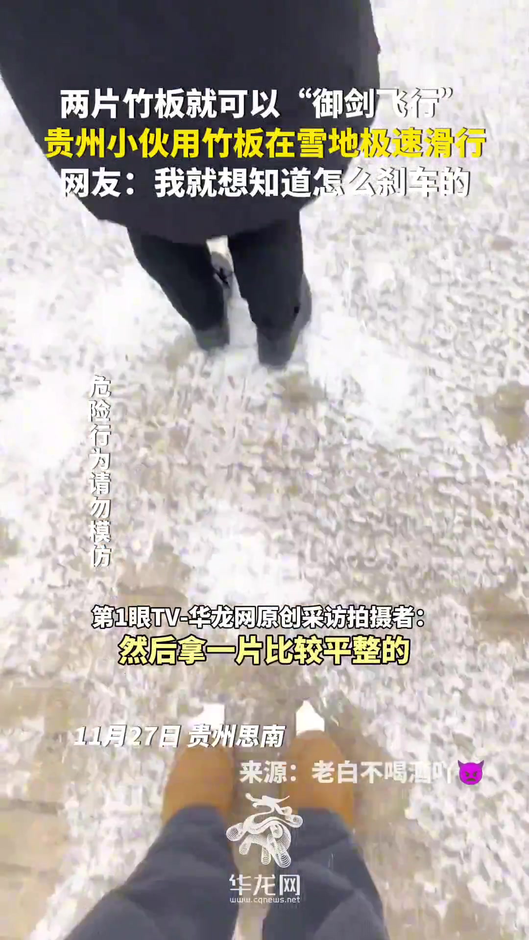 两片竹板就可以“御剑飞行”贵州小伙用竹板在雪地极速滑行