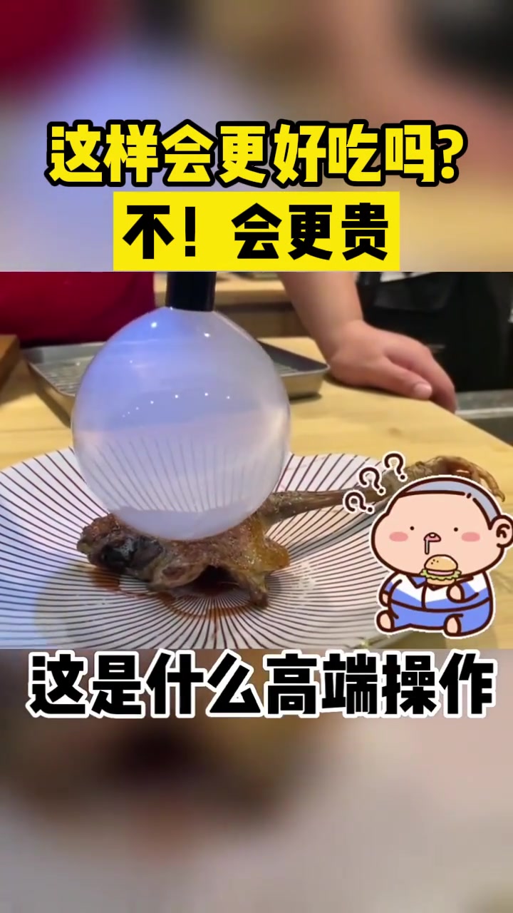 这样会更好吃吗不！会更贵