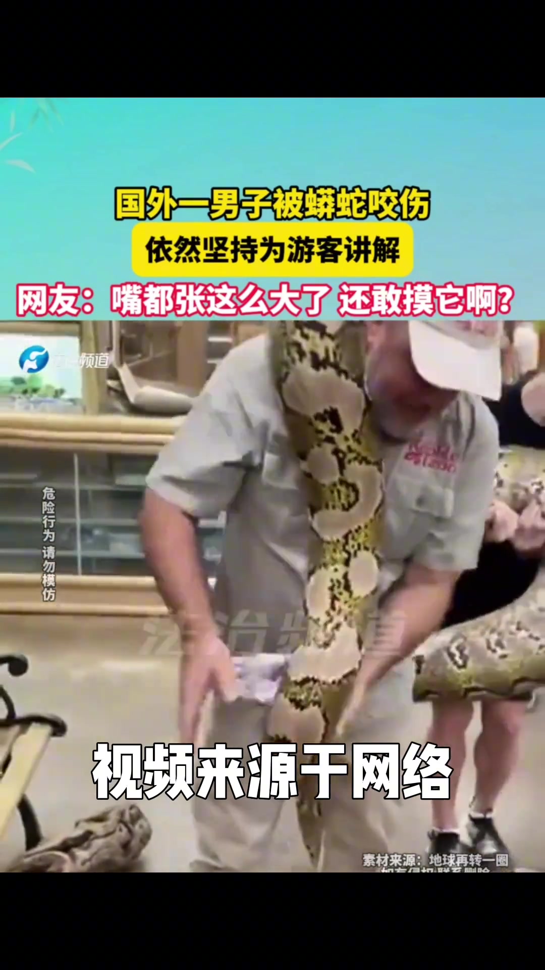一男子被蟒蛇咬伤依然坚持为游客讲解
