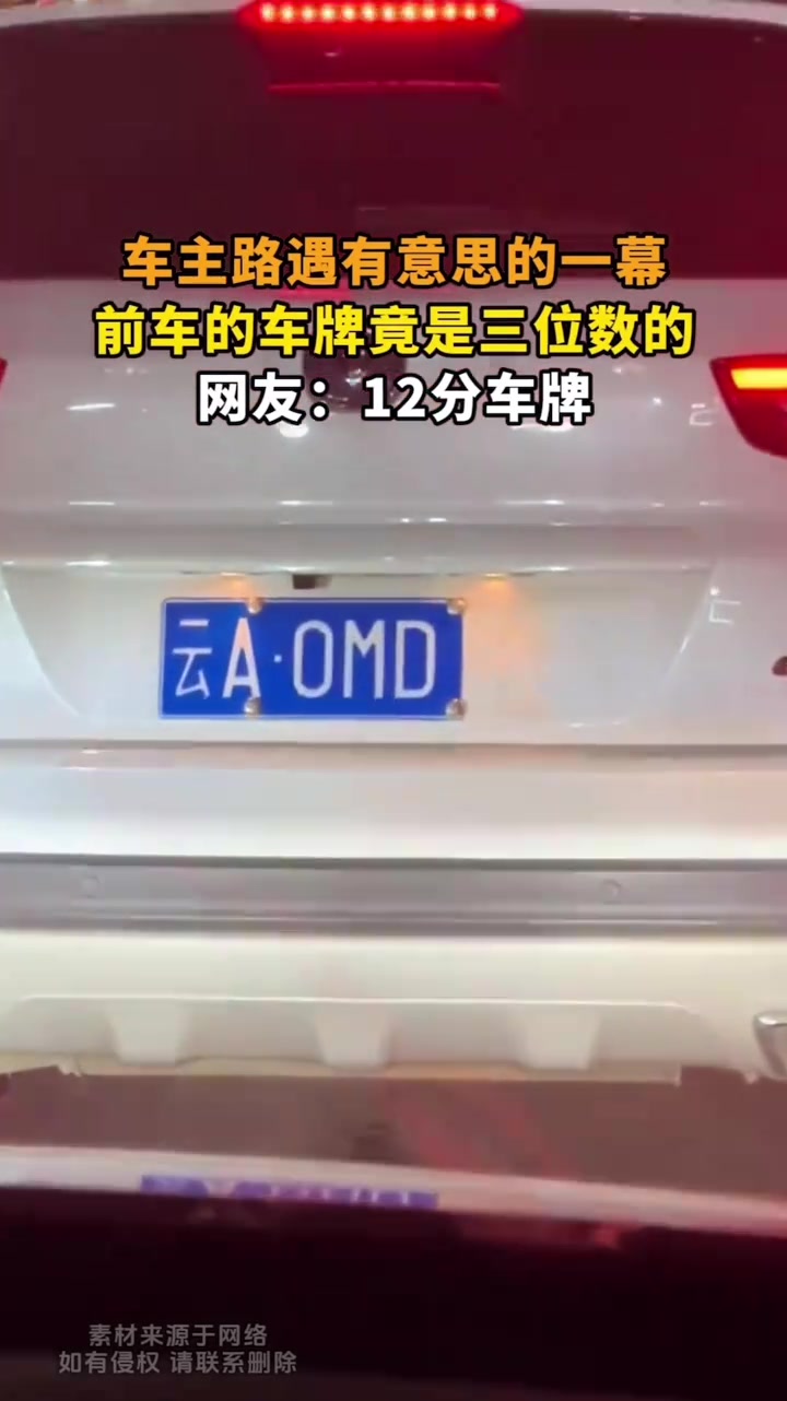 车主路遇三位数车牌，这是断了吗！