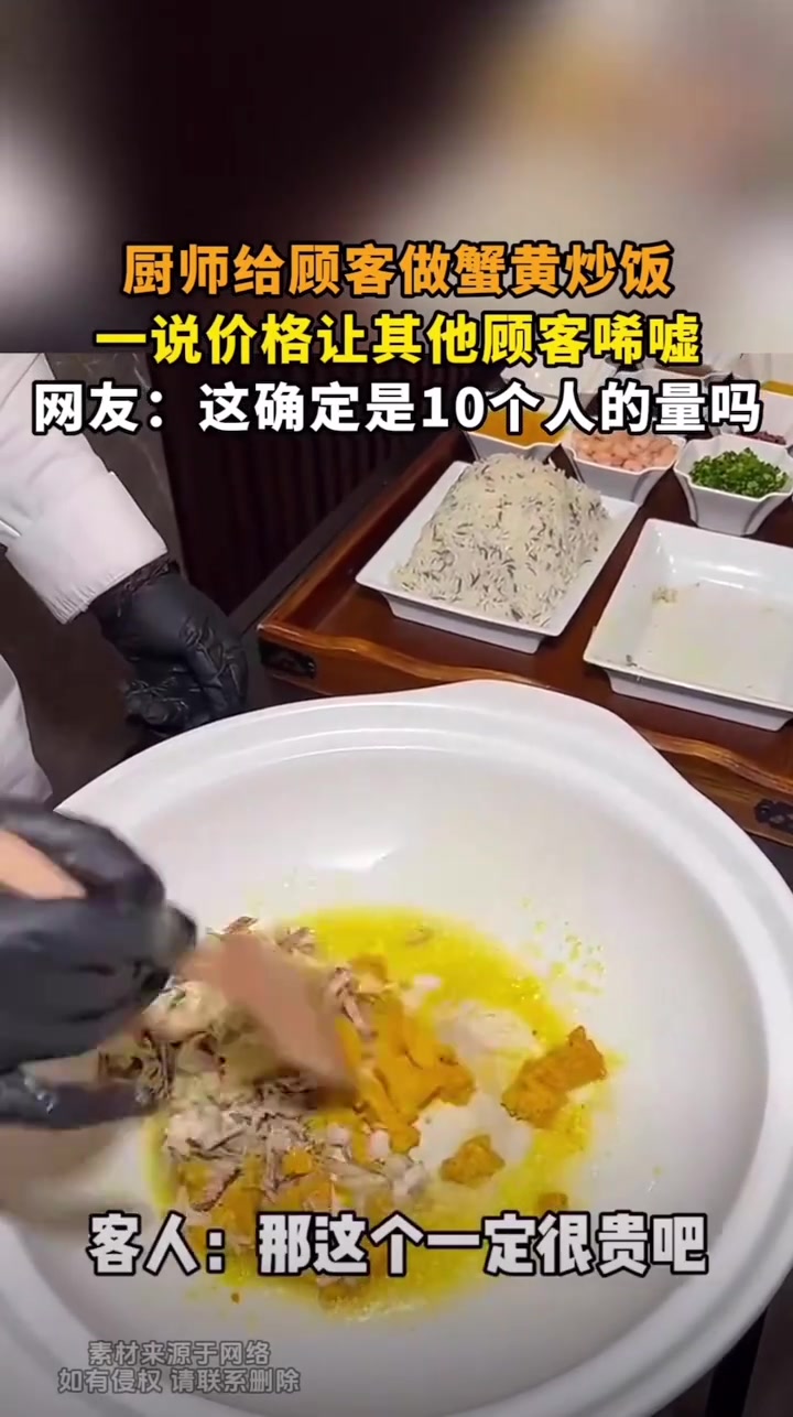 厨师给顾客做蟹黄炒饭，一说价格让其他顾客唏嘘