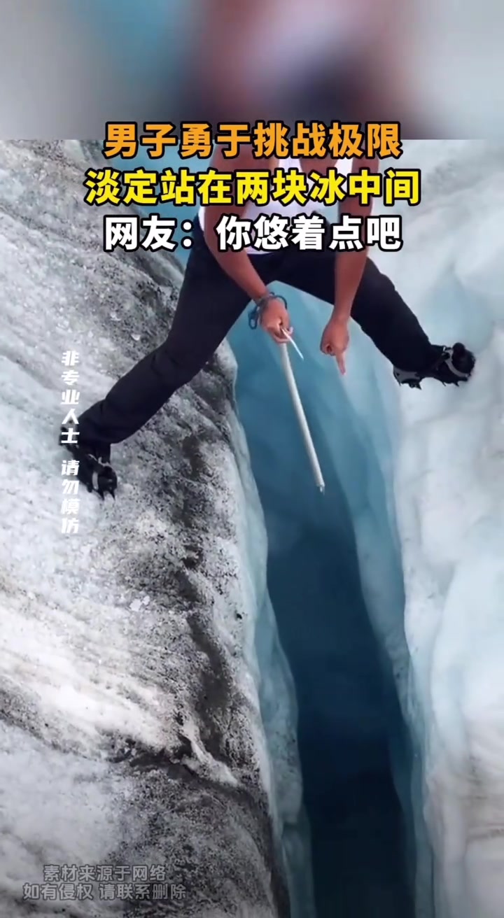 男子勇于挑战极限，淡定站在两块冰中间