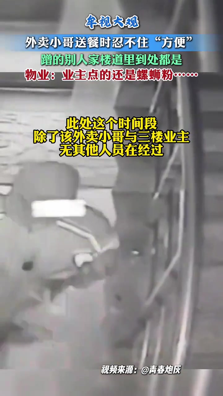 外卖小哥送餐时忍不住方便蹭的别人家楼道到处都是