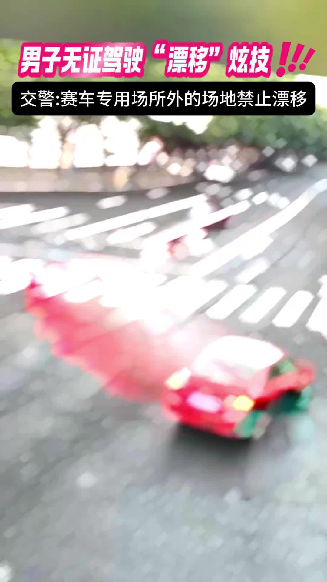 男子马路玩漂移被举报，一查还是无证驾驶