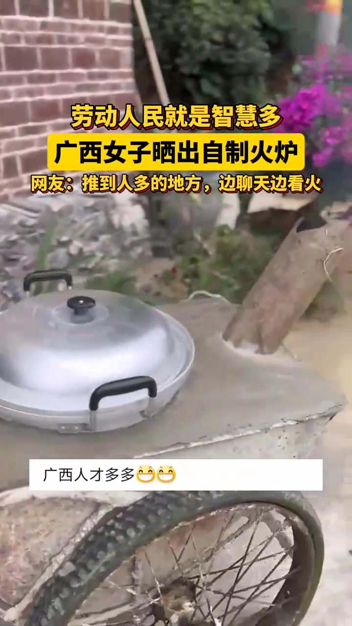 劳动人民就是智慧多！广西女子晒出自制火炉