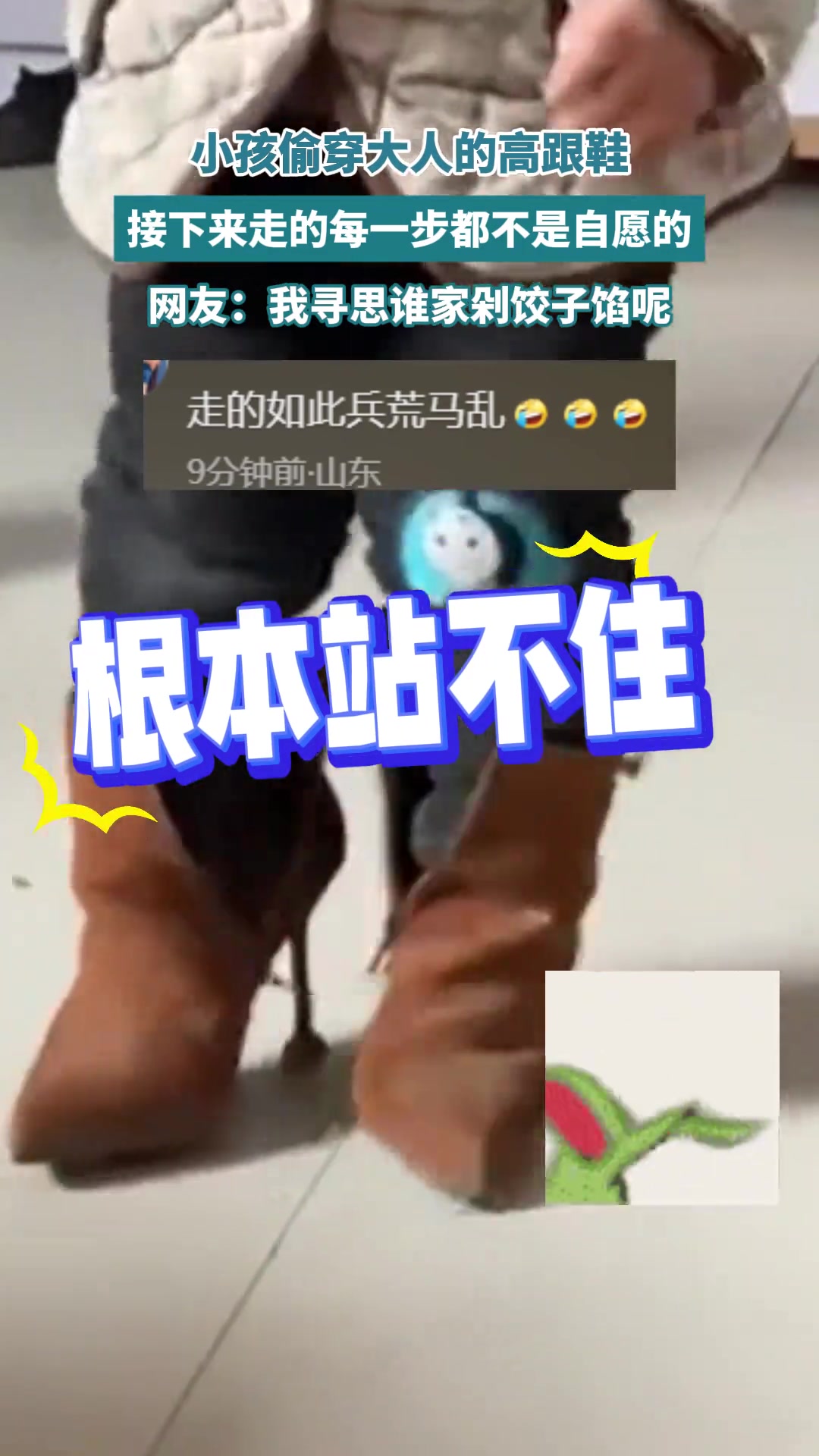 小孩偷穿大人的高跟鞋，接下来走的每一步都不是自愿的