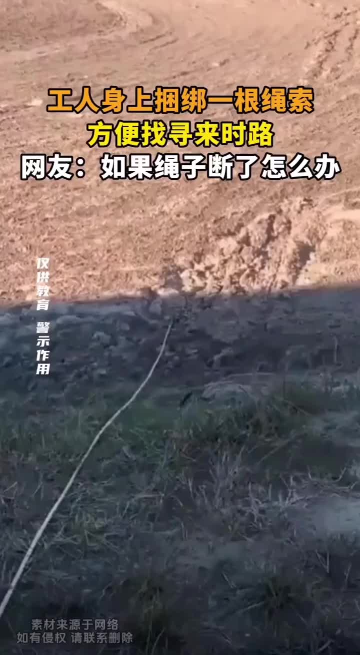 工人身上捆绑一根绳索，方便找寻来时路！