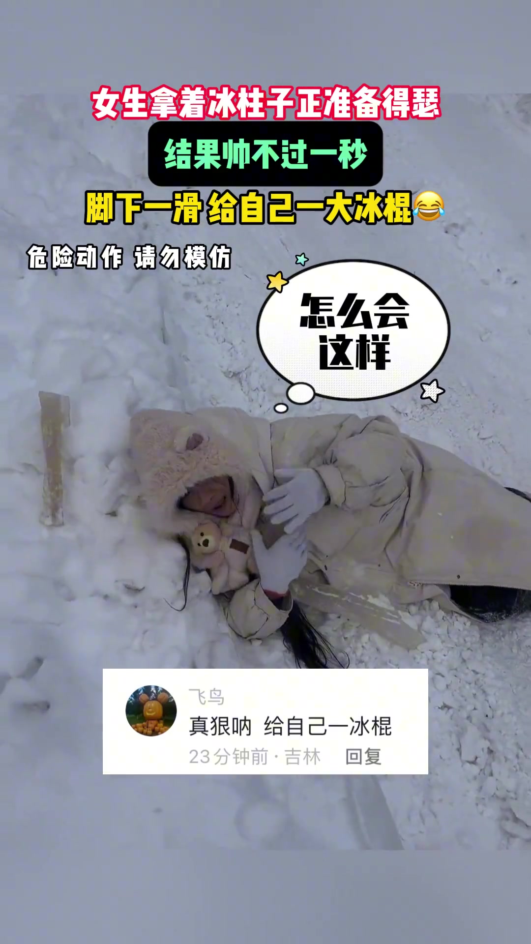 女生拿着冰柱子正准备得瑟，结果帅不过一秒，脚下一滑