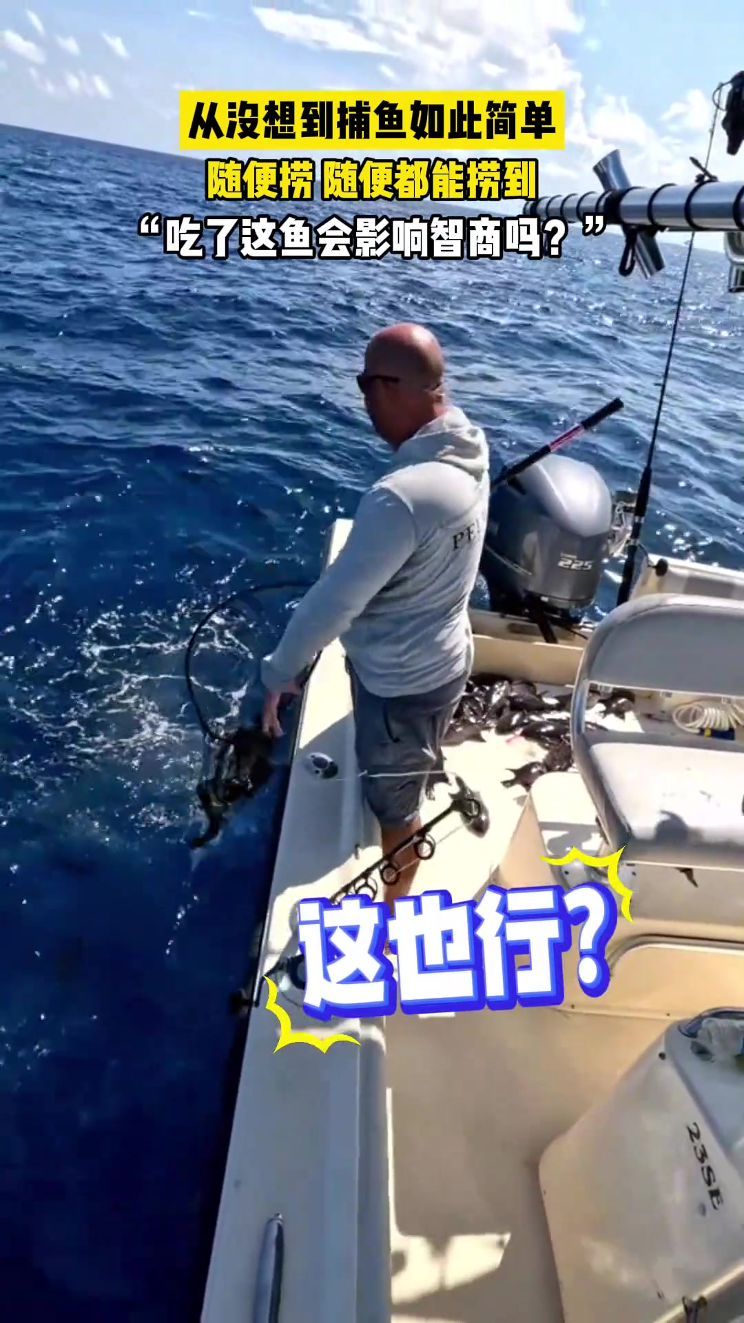 从没想到捕鱼如此简单，这也行