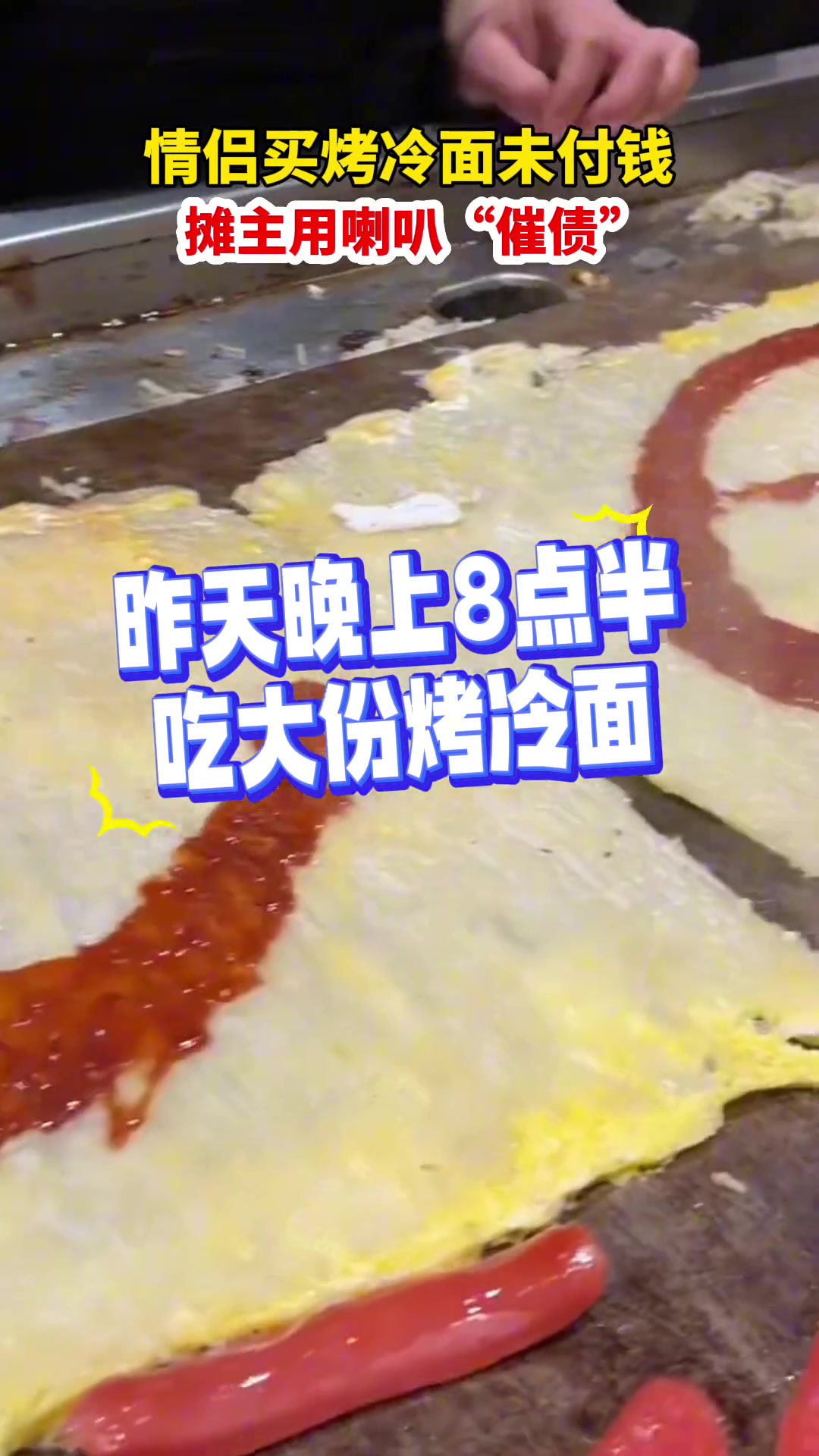 情侣买烤冷面未付钱摊主用喇叭催债
