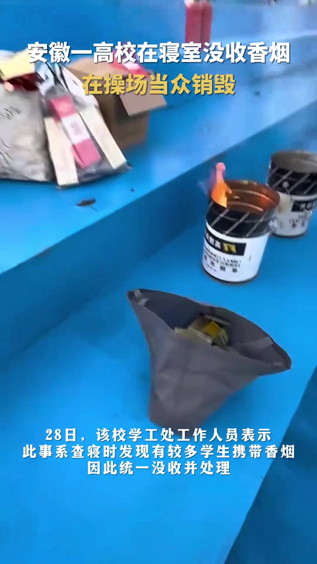 一高校在寝室没收香烟公开销毁