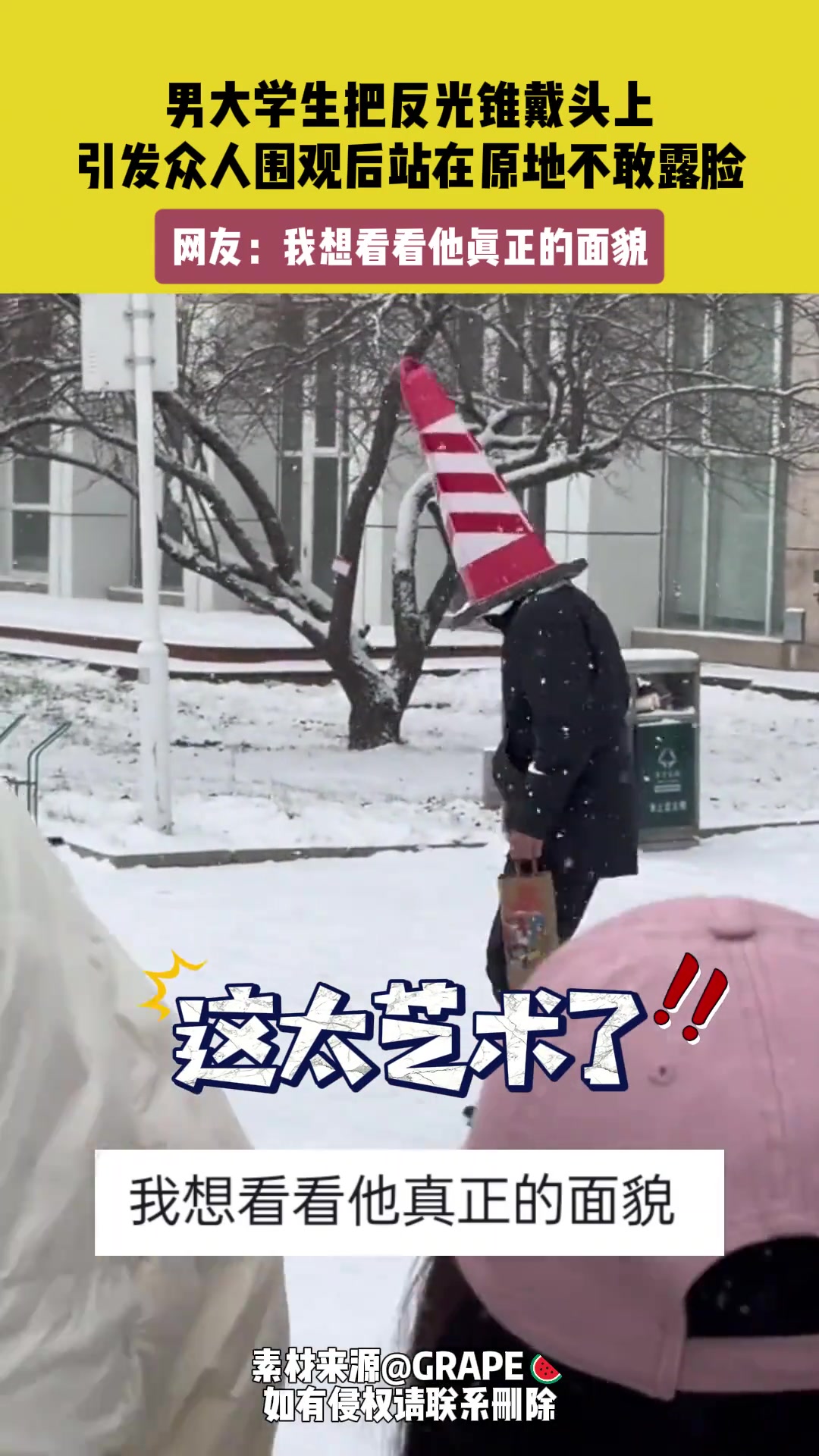 男大学生把反光锥戴头上，引发众人围观后站在原地不敢露脸