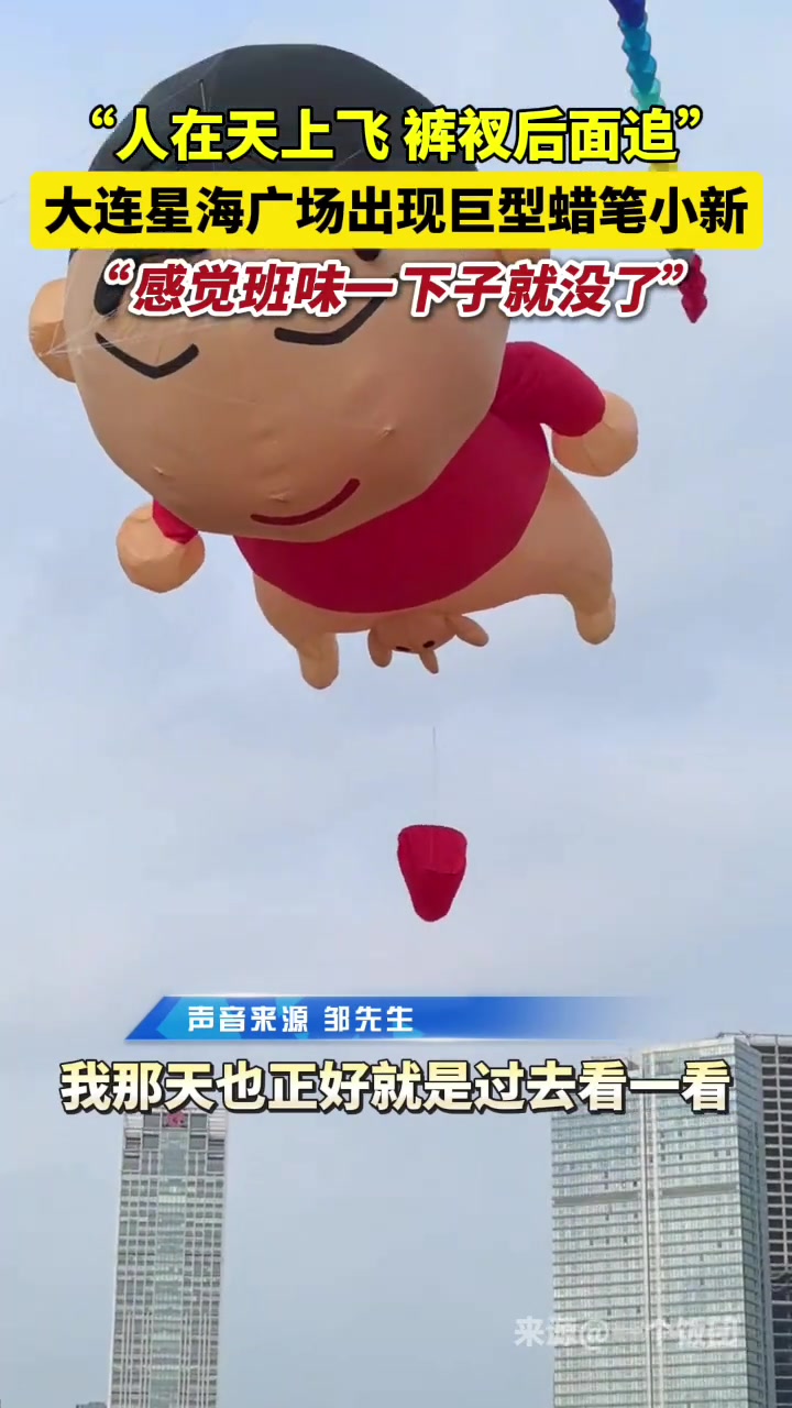 这就是松弛感吗?大连星海广场出现巨型蜡笔小新引发网友热议