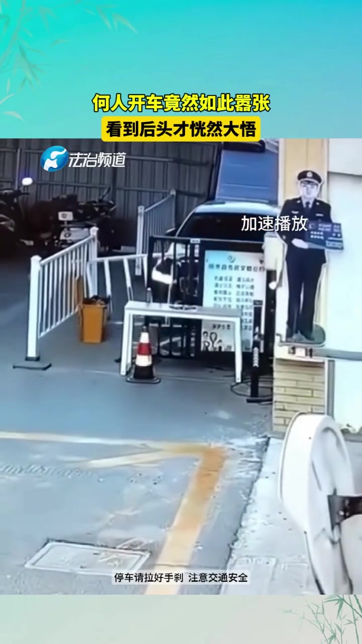 以为是谁开车如此嚣张，看到后头才恍然大悟