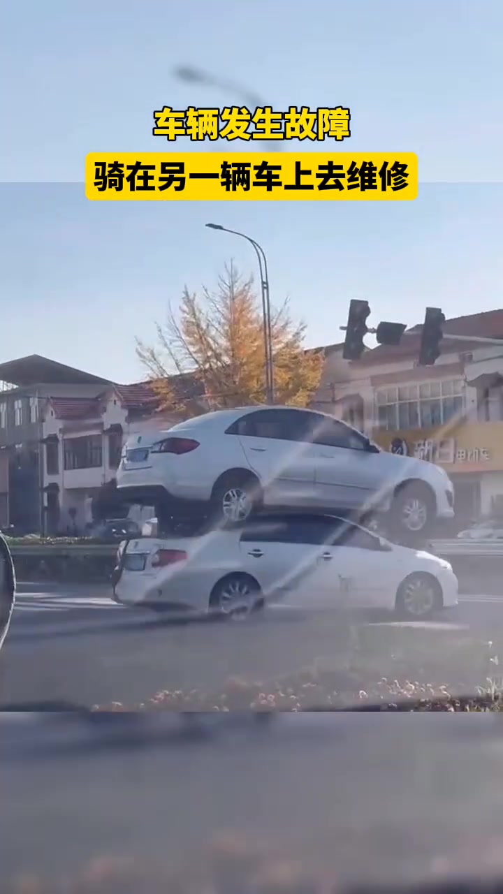 车辆发生故障，骑在另一辆车上去维修这是科目几