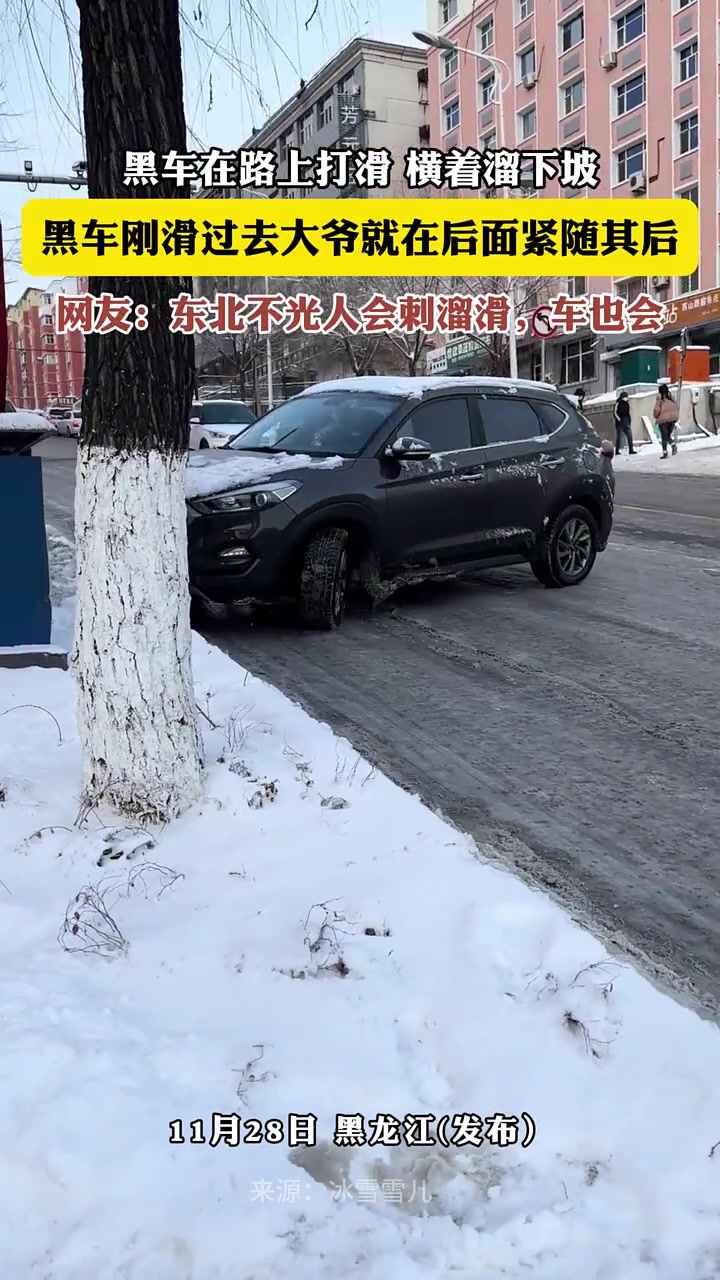 黑车在路上打滑，横着溜下坡，刚滑过去大爷就在后面紧随其后