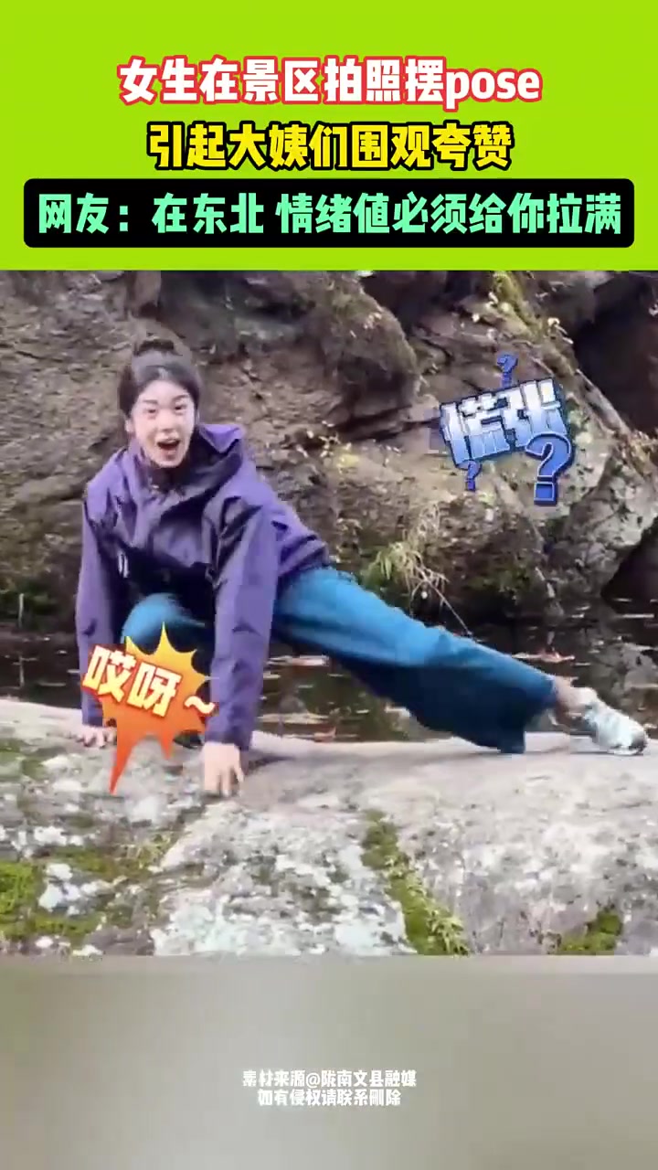 女生在景区拍照摆POSE，引起大姨们围观！
