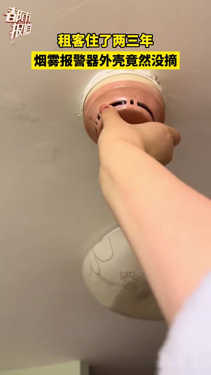租客住了两三年，“烟雾报警器外壳竟然没摘！