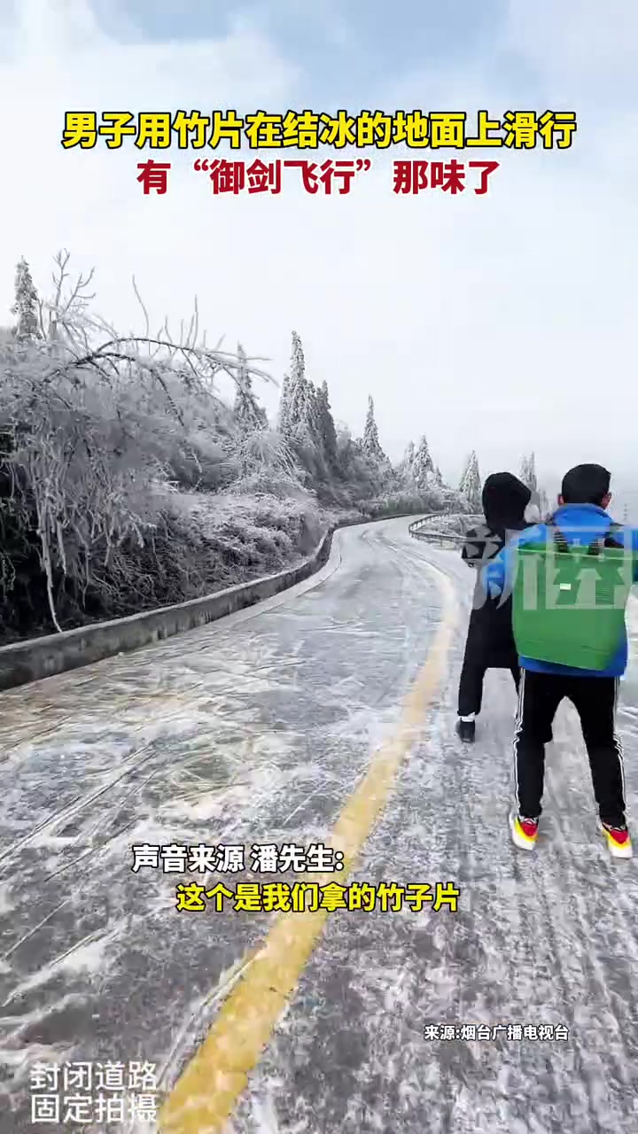 男子用竹片在结冰的地面上滑行，有“御剑飞行”那味了