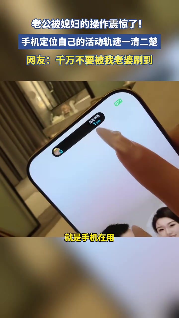 老公被媳妇的操作震惊了！手机定位自己的活动轨迹一清二楚