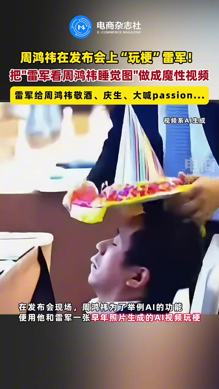 周鸿祎发布会上玩梗雷军，把雷军做成魔性AI视频！！！