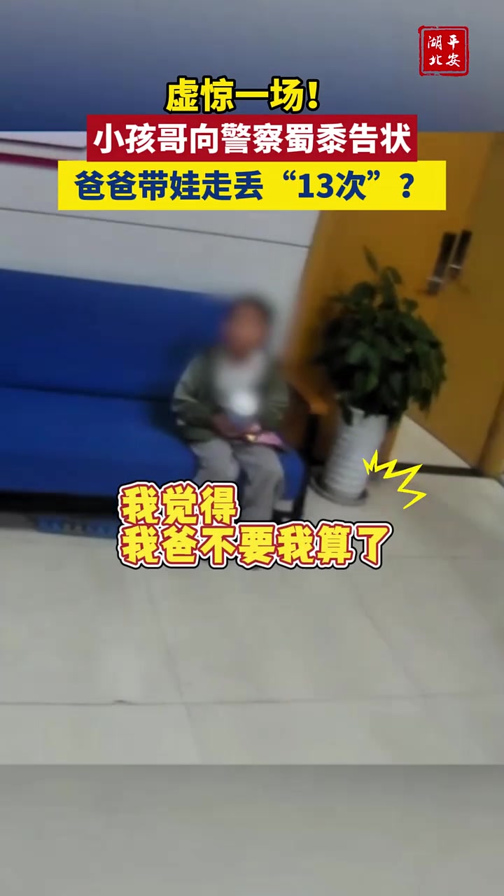 虚惊一场！小孩哥向警察蜀黍告状，爸爸带娃走丢“13次”