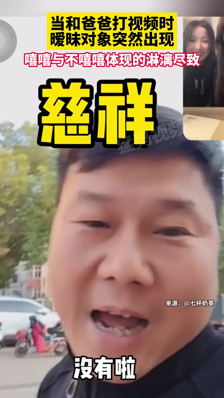 当和爸爸打视频时暧昧对象突然出现，笑与不笑体现的淋漓尽致